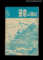 期刊名稱：興欽雜誌47期（殘本）/副題名：機器人奇案三圖檔，第1張，共2張