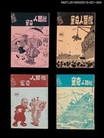 期刊名稱：興欽雜誌47期（殘本）/副題名：機器人奇案三圖檔，第2張，共2張