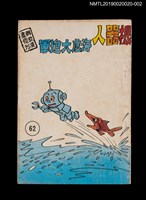 期刊名稱：興欽雜誌62期/副題名：機器人海底大進軍圖檔，第1張，共3張