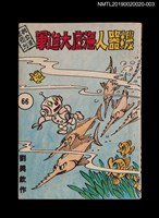 期刊名稱：興欽雜誌66期/副題名：機器人海底大進軍圖檔，第1張，共3張