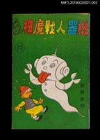 期刊名稱：興欽雜誌72期/副題名：機器人戰魔神圖檔，第1張，共3張