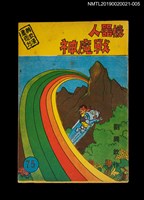 期刊名稱：興欽雜誌75期/副題名：機器人戰魔神圖檔，第1張，共3張