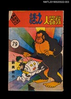 期刊名稱：興欽雜誌79期/副題名：機器人之謎（下）圖檔，第1張，共3張