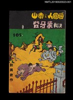 期刊名稱：劉興欽漫畫選輯105集/副題名：機器人幫泰山決戰象牙谷2圖檔，第1張，共3張