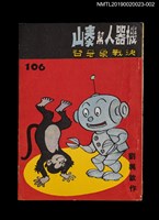 期刊名稱：劉興欽漫畫選輯106集/副題名：機器人幫泰山決戰象牙谷圖檔，第1張，共3張