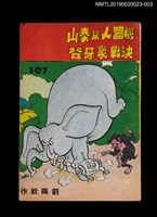 期刊名稱：劉興欽漫畫選輯107集/副題名：機器人幫泰山決戰象牙谷3圖檔，第1張，共3張