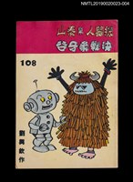 期刊名稱：劉興欽漫畫選輯108集/副題名：機器人幫泰山決戰象牙谷圖檔，第1張，共3張