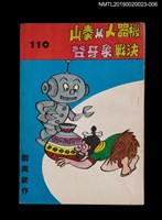 期刊名稱：劉興欽漫畫選輯110集/副題名：機器人幫泰山決戰象牙谷圖檔，第1張，共3張