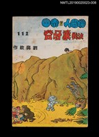期刊名稱：劉興欽漫畫選輯112集/副題名：機器人幫泰山決戰象牙谷圖檔，第1張，共3張