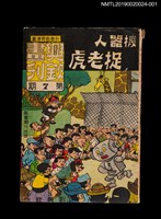 期刊名稱：興欽畫刊7期/副題名：機器人捉老虎1圖檔，第1張，共3張