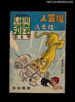 期刊名稱：興欽畫刊8期/副題名：機器人捉老虎2圖檔，第1張，共3張