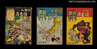 期刊名稱：興欽畫刊8期/副題名：機器人捉老虎2圖檔，第3張，共3張