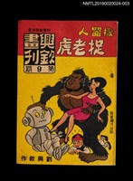 期刊名稱：興欽畫刊9期/副題名：機器人捉老虎3圖檔，第1張，共3張
