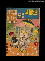 期刊名稱：興欽畫刊13期/副題名：機器人奇案1圖檔，第1張，共3張