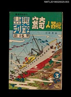 期刊名稱：興欽畫刊15期/副題名：機器人奇案3圖檔，第1張，共3張