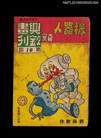 期刊名稱：興欽畫刊16期/副題名：機器人奇案4圖檔，第1張，共3張