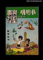 期刊名稱：興欽畫刊47期/副題名：小聰明續集2圖檔，第1張，共3張