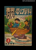 期刊名稱：興欽畫刊37期/副題名：科學幻夢1圖檔，第1張，共3張