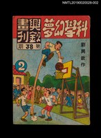 期刊名稱：興欽畫刊38期/副題名：科學幻夢2圖檔，第1張，共3張