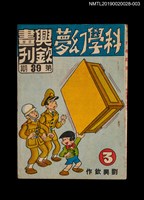 期刊名稱：興欽畫刊39期/副題名：科學幻夢3圖檔，第1張，共3張