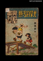 期刊名稱：興欽畫刊48期/副題名：光榮的污點圖檔，第1張，共2張