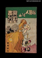 期刊名稱：興欽畫刊63期/副題名：機器人爬山（上）圖檔，第1張，共3張