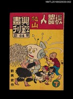 期刊名稱：興欽畫刊64期/副題名：機器人爬山（下）圖檔，第1張，共3張