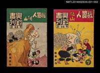 期刊名稱：興欽畫刊64期/副題名：機器人爬山（下）圖檔，第3張，共3張