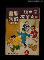 期刊名稱：興欽畫刊65期/副題名：傻大姐與大偵探（上）圖檔，第1張，共3張