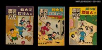 期刊名稱：興欽畫刊65期/副題名：傻大姐與大偵探（上）圖檔，第3張，共3張