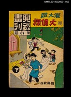 期刊名稱：興欽畫刊67期/副題名：傻大姐與大偵探（下）圖檔，第1張，共3張