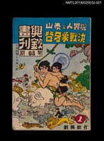 期刊名稱：興欽畫刊68期/副題名：機器人幫泰山決戰象牙谷1圖檔，第1張，共3張