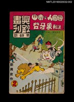 期刊名稱：興欽畫刊69期/副題名：機器人幫泰山決戰象牙谷2圖檔，第1張，共3張
