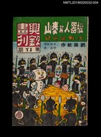 期刊名稱：興欽畫刊71期/副題名：機器人幫泰山決戰象牙谷4圖檔，第1張，共3張
