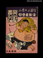 期刊名稱：興欽畫刊72期/副題名：機器人幫泰山決戰象牙谷5圖檔，第1張，共3張