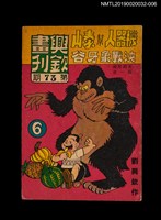 期刊名稱：興欽畫刊73期/副題名：機器人幫泰山決戰象牙谷6圖檔，第1張，共3張