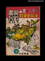 期刊名稱：興欽畫刊74期/副題名：機器人幫泰山決戰象牙谷7圖檔，第1張，共3張