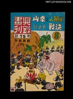 期刊名稱：興欽畫刊75期/副題名：機器人幫泰山決戰象牙谷8圖檔，第1張，共3張