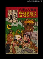 期刊名稱：興欽畫刊77期/副題名：機器人幫泰山決戰象牙谷10圖檔，第1張，共3張