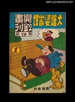 期刊名稱：興欽畫刊79期/副題名：大嬸婆做媒1圖檔，第1張，共3張