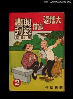期刊名稱：興欽畫刊80期/副題名：大嬸婆做媒2圖檔，第1張，共3張