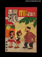 期刊名稱：興欽畫刊82期/副題名：大嬸婆做媒4圖檔，第1張，共3張