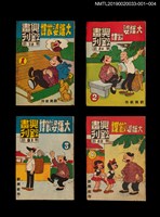 期刊名稱：興欽畫刊82期/副題名：大嬸婆做媒4圖檔，第3張，共3張
