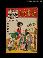 期刊名稱：興欽畫刊85期/副題名：落花秋水（中）圖檔，第1張，共3張