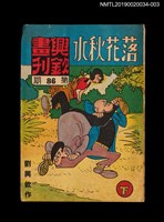 期刊名稱：興欽畫刊86期/副題名：落花秋水（下）圖檔，第1張，共3張