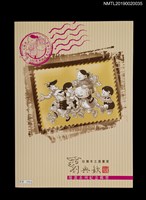 主要名稱：劉興欽漫畫紀念郵票組圖檔，第1張，共6張