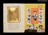 主要名稱：劉興欽漫畫紀念郵票組圖檔，第2張，共6張