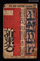 期刊名稱：新東方1卷5期~1卷7期合刊本圖檔，第1張，共3張