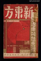 期刊名稱：新東方 最近遠東問題專號圖檔，第1張，共3張