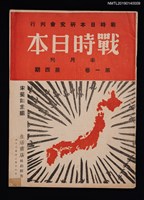 期刊名稱：戰時日本1卷4期圖檔，第1張，共2張